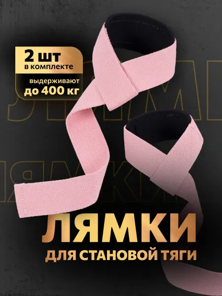 Aidaxy Лямки спортивные для становой тяги пара розовые