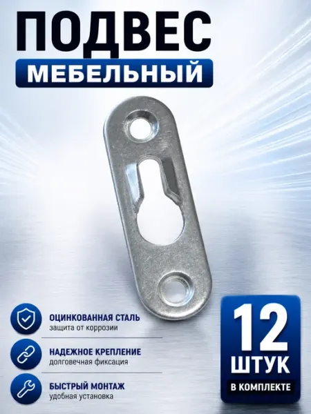 Подвес мебельный для шкафов 48 мм