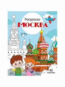 Москва. раскраска. 48 наклеек