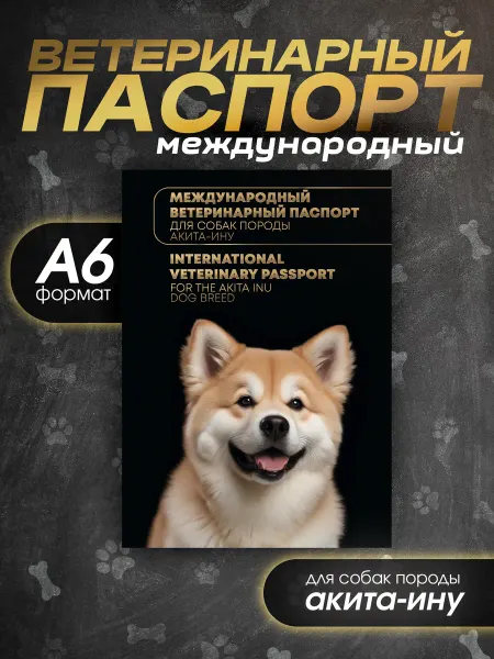 Bamboook Ветеринарный паспорт для собак акита-ину