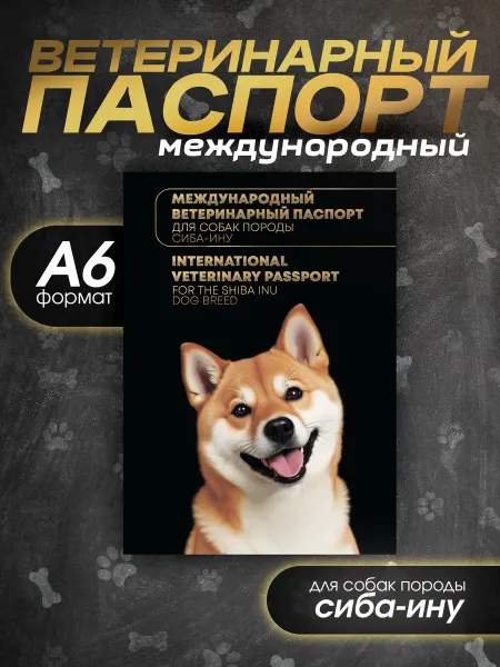 Bamboook Ветеринарный паспорт для собак породы сиба-ину