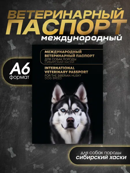 Bamboook Ветеринарный паспорт для собак породы хаски