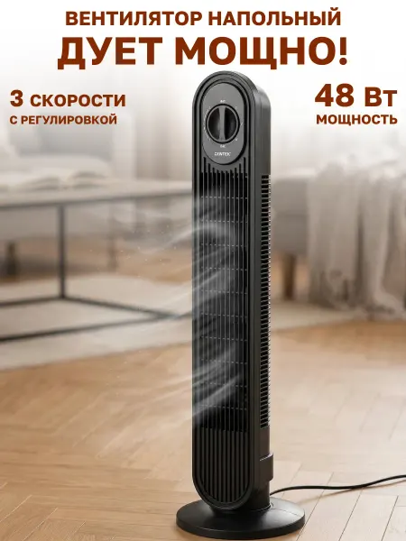 GT Вентилятор напольный для дома колонный 48 Вт