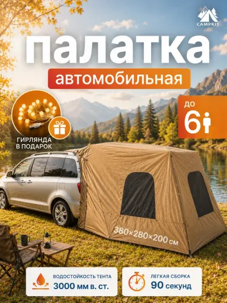 CampKit Палатка туристическая автомобильная