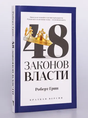 48 законов власти | Грин Роберт