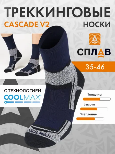 СПЛАВ Термоноски Cascade v2