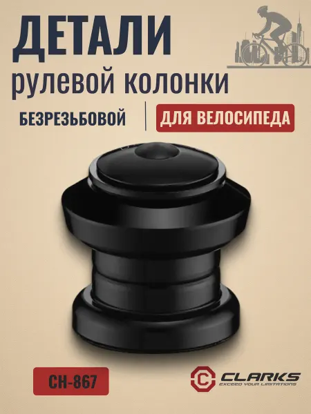 Clarks Детали рулевой колонки для велосипеда CH-867