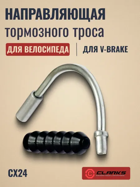 Clarks Направляющая тормозного троса для велосипеда CX24