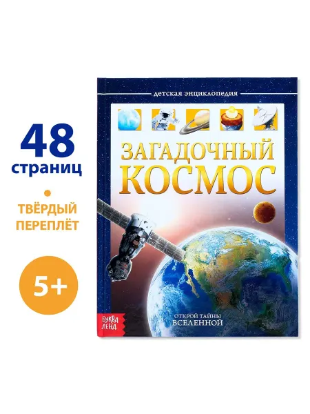 Энциклопедия детская «Загадочный космос», 48 стр