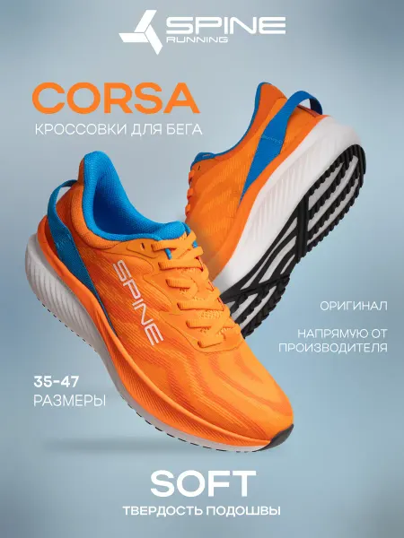 Spine Кроссовки для бега Corsa, цвет оранжевый, подошва Soft