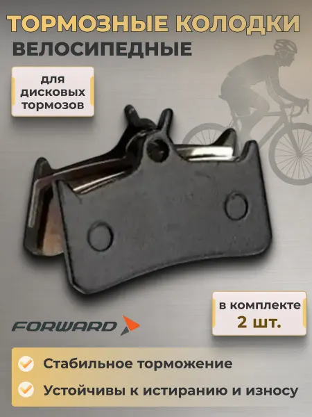 Forward Тормозные колодки велосипедные YL-1010 для дисковых тормозов