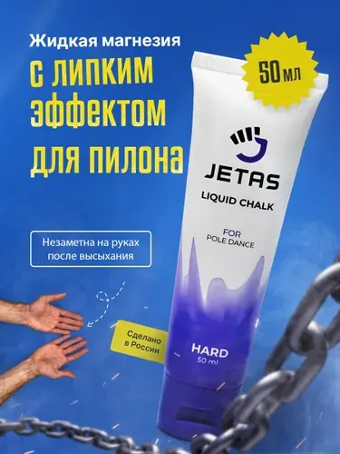 Jetas Магнезия жидкая для пилона липкая Hard