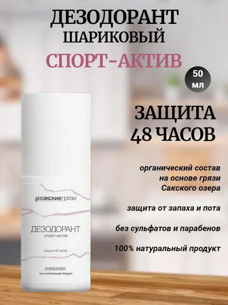Сакские грязи Дезодорант шариковый Спорт актив - защита 48 часов
