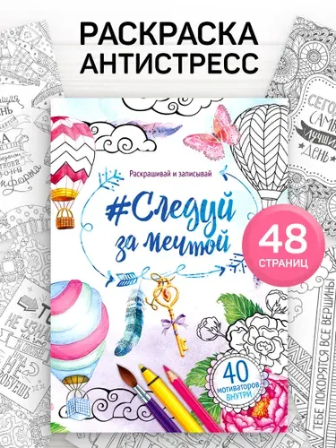 Раскраска антистресс, "Иди за мечтой", 48 страниц, антистресс раскраска для девочек, альбом для вдохновения