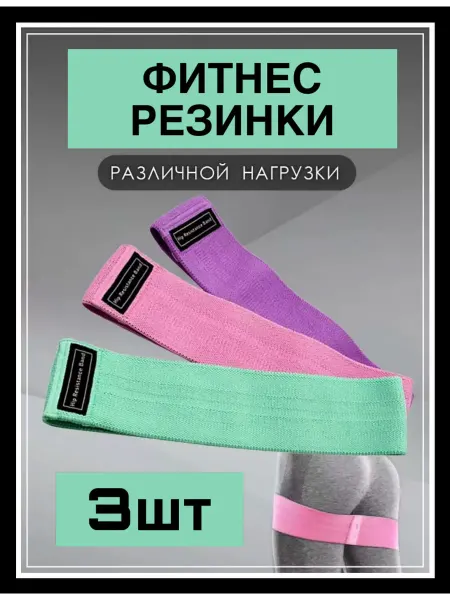 Missis A Фитнес-резинки тканевые для фитнеса эспандеры набор 3 штуки
