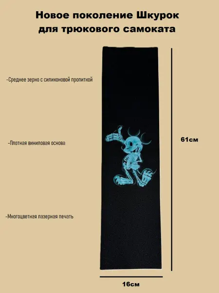 NewTone Шкурка для трюкового самоката. Микимаус