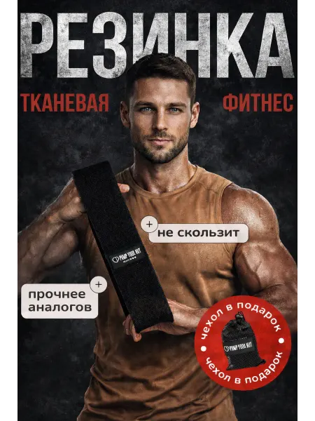 Pump Your Nut Тканевая фитнес резинка с высокой нагрузкой