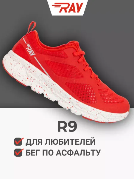 Ray Кроссовки спортивные беговые R9