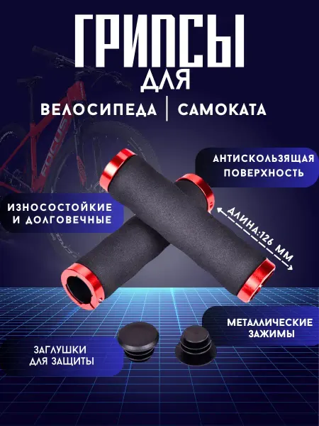 RAMFERST Грипсы на велосипед универсальные