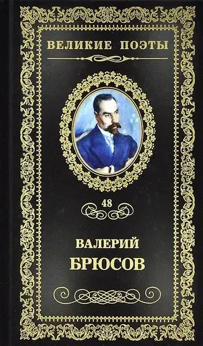 Великие поэты. Том 48. Валерий Брюсов. Мучительный дар | Брюсов Валерий Яковлевич | Книга б/у