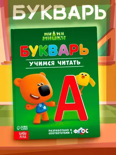 Букварь, Буква Ленд МиМиМишки, учимся читать, читаем по слогам, подготовка к школе, твердый переплет, 48 стр.