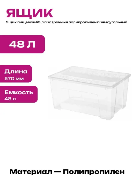 Ящик пластиковый прямоугольный для хранения вещей 48 литров