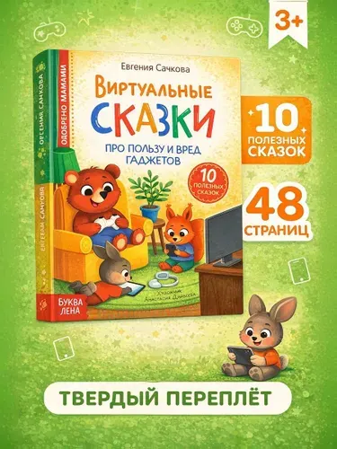 Книга детская "Виртуальные сказки. Про пользу и вред гаджетов", для малышей, 48 страниц | Соколова Юлия Сергеевна