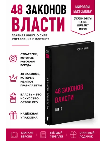 РИПОЛ Классик Книга 48 законов власти Роберт Грин краткая версия