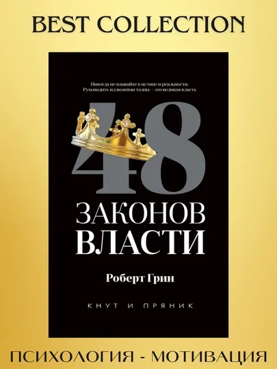 48 законов власти Грин Роберт, книга