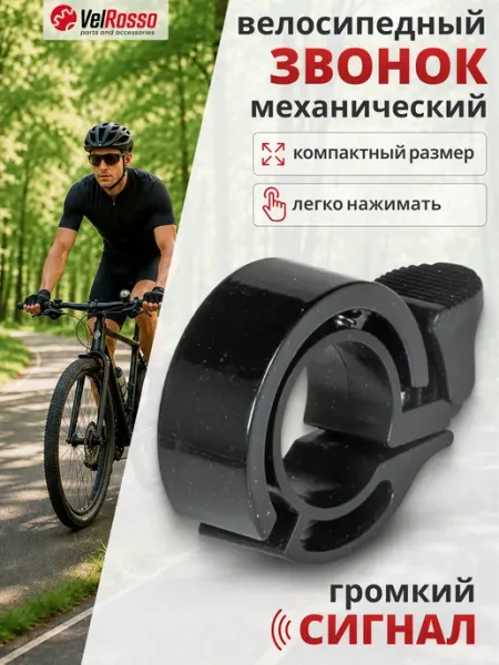 VelRosso Звонок на руль велосипеда механический