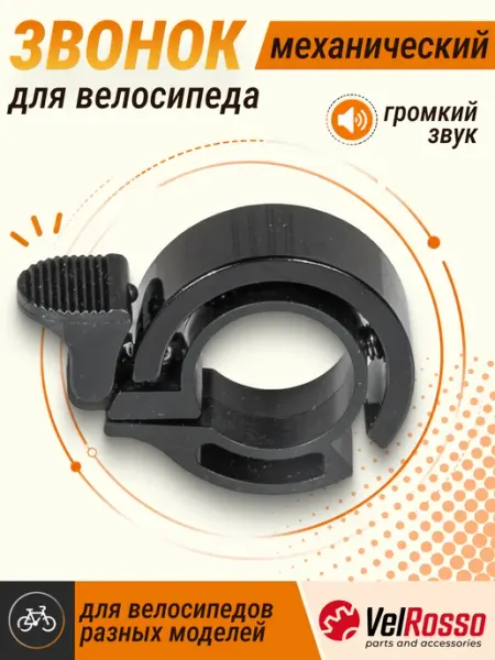 VelRosso Звонок велосипедный на руль механический