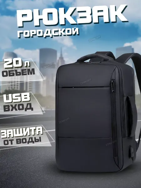 Zenkoff Рюкзак городской для ноутбука и путешествий