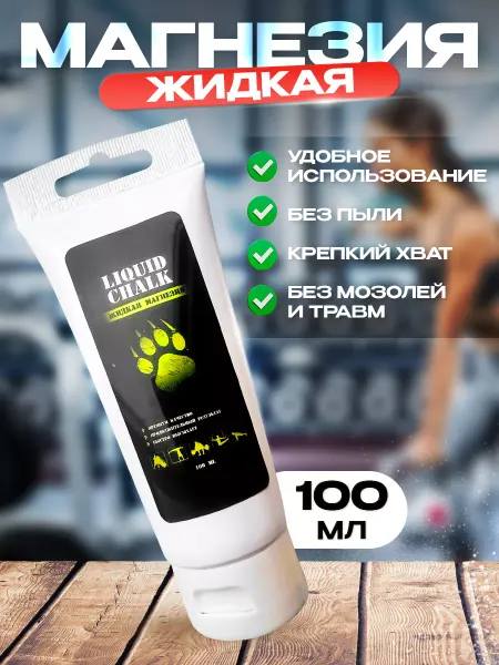 Я на ЗОЖ Магнезия спортивная жидкая для рук турника альпинизма 100 мл