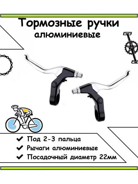 Ручки (пара) тормозные алюминий для велосипеда