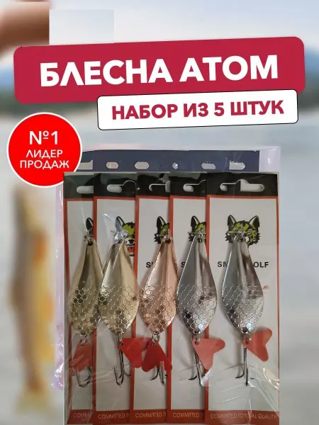 Атом Блесна колебалка 18-23 гр колеблющаяся набор 5 шт