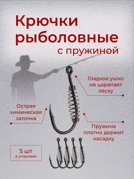 Без бренда Крючки с пружиной №8 (в упаковке 5 штук)