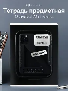 Тетрадь предметная по геометрии в клетку 48 листов Феникс+