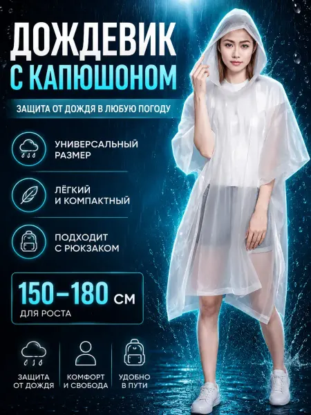 Варух Плащ дождевик с капюшоном накидка от дождя