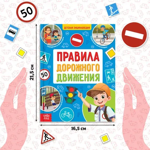 Энциклопедия в твёрдом переплёте "Правила дорожного движения для детей", 48 стр. | Соколова Юлия Сергеевна