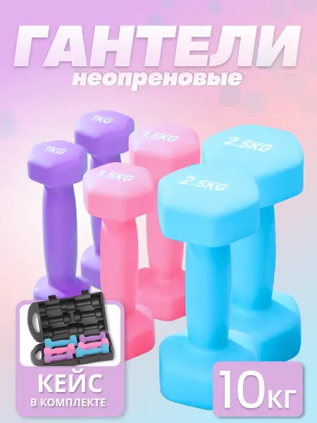Набор гантелей для фитнеса 10 кг неопреновые в кейсе
