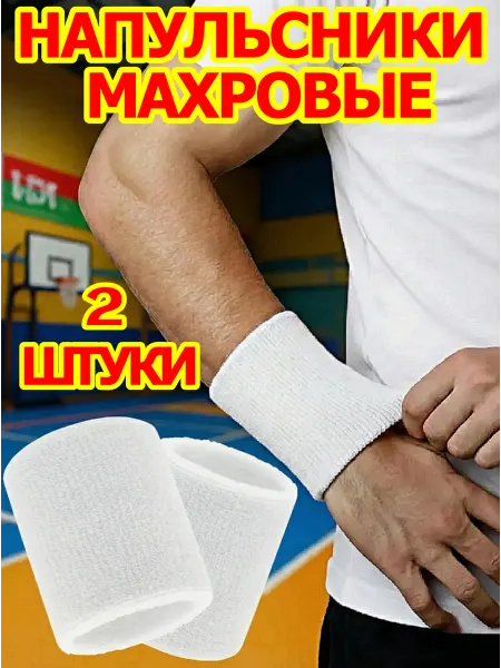 Носки & Гольфы Напульсники махровые спортивные