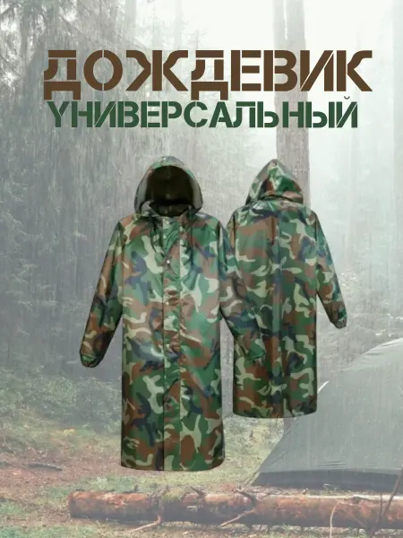 Кухонный мастер Дождевик камуфляж плащ с капюшоном на рыбалку