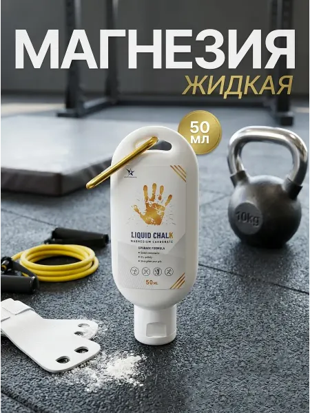Магнезия спортивная жидкая 50 мл с карабином