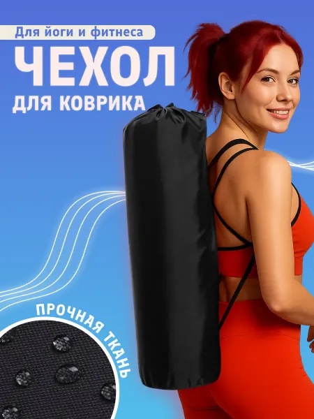 Сумка чехол для коврика для йоги и фитнеса