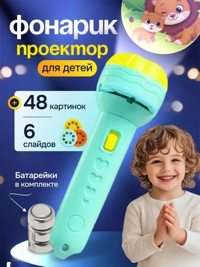 Фонарь-проектор, 48 тематических картинок, игрушки для детей, игрушка - проектор для детей