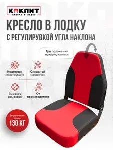 Кокпит Кресло складное непромокаемое в лодку ПВХ катер
