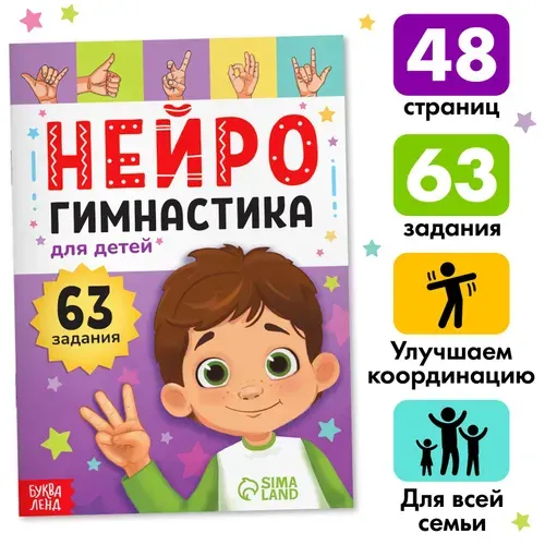 Книга детская "Нейрогимнастика", 48 стр., для детей и родителей