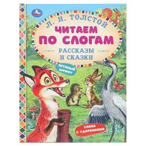 Книга для детей Рассказы и сказки. Толстой Л.Н. Читаем по слогам, 48 страниц, Умка