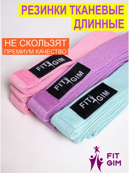 FITGIM Тканевые фитнес-резинки