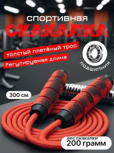 Скакалка спортивная утяжеленная